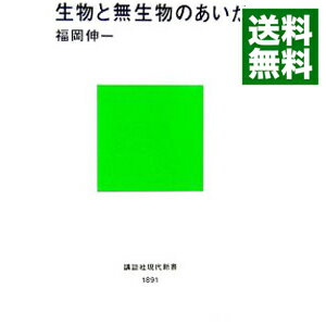 【中古】生物と無生物のあいだ / 福岡伸一