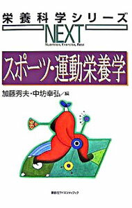 【中古】スポーツ・運動栄養学 / 加藤秀夫