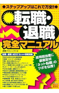 【中古】転職・退職完全マニュアル−ステップアップはこれで万全！！− / 適職プロジェクト