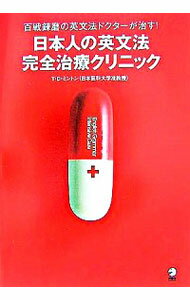 【中古】日本人の英文法完全治療クリニック / MintonTimothy (単行本)