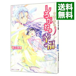 【中古】しろがねの幸福−星宿姫伝− / 菅沼理恵