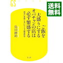 【中古】ご飯を大盛りにするオバチャンの店は必ず繁盛する－絶対に失敗しないビジネス経営哲学－ / 島田紳助