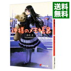 【中古】神様のメモ帳 2/ 杉井光