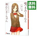 【中古】嘘つきみーくんと壊れたまーちゃん -幸せの背景は不幸- / 入間人間