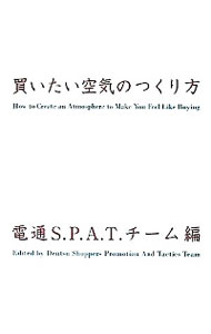 【中古】買いたい空気のつくり方 / 電通