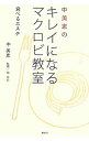 【中古】中美恵のキレイになるマクロビ教室 / 中美恵