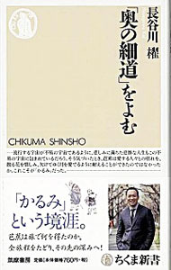【中古】「奥の細道」をよむ / 長谷川櫂