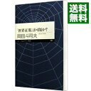 &nbsp;&nbsp;&nbsp; 「世界征服」は可能か？ 新書 の詳細 出版社: 筑摩書房 レーベル: ちくまプリマー新書 作者: 岡田斗司夫 カナ: セカイセイフクワカノウカ / オカダトシオ サイズ: 新書 ISBN: 9784480687623 発売日: 2007/06/01 関連商品リンク : 岡田斗司夫 筑摩書房 ちくまプリマー新書