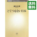 【中古】とてつもない日本 / 麻生太郎