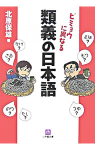 &nbsp;&nbsp;&nbsp; 類義の日本語 文庫 の詳細 出版社: 小学館 レーベル: 小学館文庫 作者: 北原保雄 カナ: ルイギノニホンゴ / キタハラヤスオ サイズ: 文庫 ISBN: 9784094081794 発売日: 2...