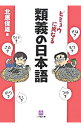 【中古】類義の日本語 / 北原保雄
