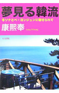 【中古】夢見る韓流 / 康煕奉