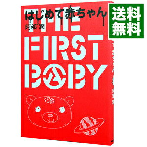 【中古】はじめて赤ちゃん / 阿部潤