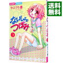 【中古】ないしょのつぼみ 3/ やぶうち優
