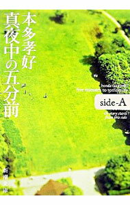 【中古】真夜中の五分前−five minutes to tomorrow side−A− / 本多孝好