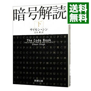 【中古】暗号解読 下/ サイモン・シン