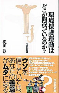 【中古】環境保護運動はどこが間違っているのか？ / 槌田敦