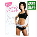 【中古】モムチャンダイエット / チョンダヨン(3)