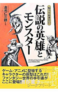 【中古】知っておきたい伝説の英雄とモンスター / 金光仁三郎