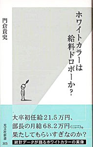 【中古】ホワイトカラーは給料ドロボーか？ / 門倉貴史