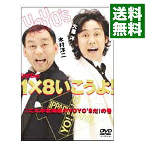 【中古】DVDの1×8いこうよ！　1　これが北海道のYOYO’Sだ！の巻 / 大泉洋【出演】