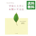 【中古】【全品10倍!5/10限定】宇宙に上手にお願いする法 / ピエール・フランク