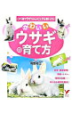 【中古】かわいいウサギの育て方 / 岡野祐士