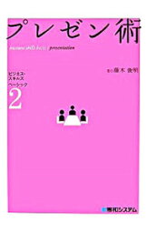 【中古】プレゼン術 / 藤木俊明