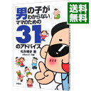 「男の子がわからない」ママのための31のアドバイス / 松永暢史