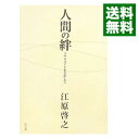 【中古】人間の絆 / 江原啓之