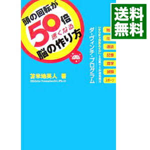 【中古】頭の回転が50倍速くなる脳の作り方 / 苫米地英人