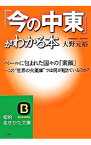 【中古】「今の中東」がわかる本 / 大野元裕