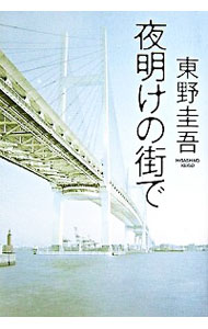 【中古】【全品10倍！9/5限定】夜明けの街で / 東野圭吾