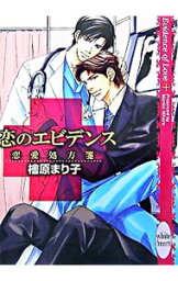 【中古】恋のエビデンス‐恋愛処方箋‐ / 檜原まり子