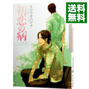 【中古】初恋の病 / トジツキハジメ ボーイズラブコミック