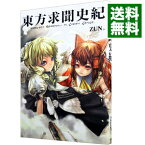 【中古】【全品10倍！4/25限定】東方求聞史紀　 / ZUN