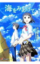 【中古】海をみあげて / 日比生典成