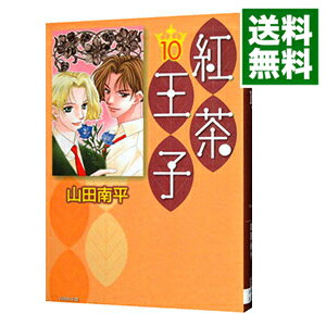 【中古】紅茶王子 10/ 山田南平