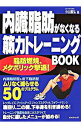 【中古】内臓脂肪がなくなる筋力トレーニングBOOK / 小山勝弘