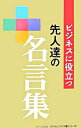 【中古】ビジネスに役立つ先人達の名言集 / リベラル社