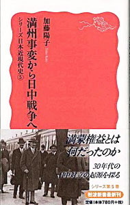 【中古】満州事変から日中戦争へ / 加藤陽子