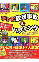 【中古】テレビ放送事故&ハプニング / マイケル宮内
