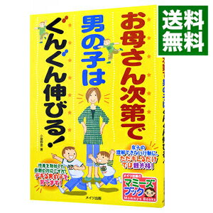 楽天ネットオフ 送料がお得店【中古】お母さん次第で男の子はぐんぐん伸びる！ / 小屋野恵