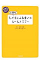 【中古】上品なしぐさとふるまいのルールとマナー / 西松真子