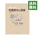 【中古】【全品10倍！4/25限定】世界一やさしい問題解決の授業 / 渡辺健介