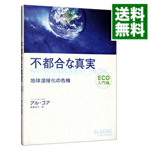 【中古】不都合な真実−ECO入門編− / アル・ゴア