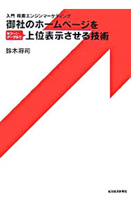 【中古】御社のホームページをヤフー！・グーグルで上位表示させる技術 / 鈴木将司