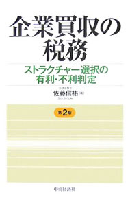 【中古】企業買収の税務 / 佐藤信祐