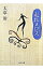 【中古】走れメロス 【新装版】 / 太宰治 218円