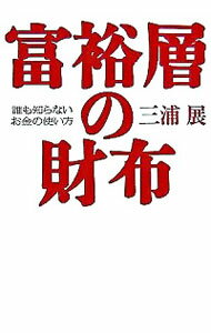 【中古】富裕層の財布 / 三浦展